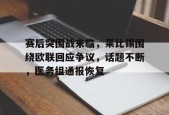 包含赛后突围战来临，莱比锡围绕欧联回应争议，话题不断，医务组通报恢复的词条-MK体育在线